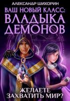 Книга Ваш новый класс — Владыка демонов (СИ)