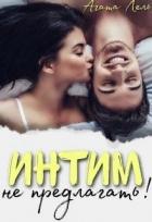 Книга Интим не предлагать! (СИ)