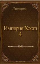 Книга Империя Хоста 4 (СИ)