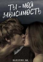 Книга Ты моя зависимость (СИ)
