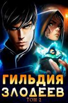 Книга Гильдия Злодеев. Том 2 (СИ)