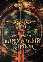 Книга Пламенный клинок