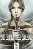 Книга Меч для королевы амазонок 2 (СИ)