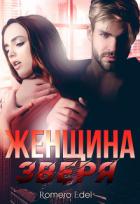 Книга Женщина зверя (СИ)