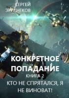 Книга Кто не спрятался, я не виноват! (СИ)