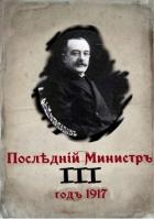Книга Последний министр. Книга 3 (СИ)
