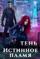 Книга Тень. Истинное пламя (СИ)