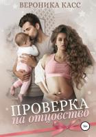 Книга Проверка на отцовство (СИ)
