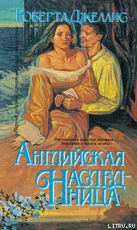 Книга Английская наследница
