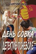 Книга Детектив поневоле (СИ)