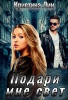 Книга Подари мне свет (СИ)