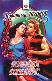 Книга Коварный заговор