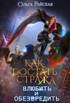 Книга Как достать стража. Влюбить и обезвредить (СИ)