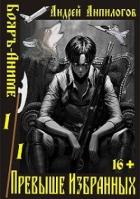 Книга Превыше Избранных (СИ)