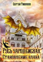 Книга Становление клана (СИ)