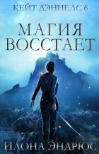 Книга Магия восстает (ЛП)