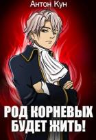 Книга Род Корневых будет жить! (СИ)
