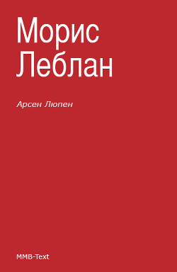Книга Арсен Люпен — благородный грабитель