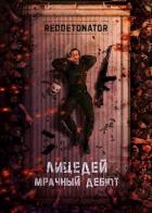 Книга Мрачный дебют (СИ)