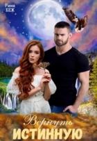 Книга Вернуть истинную (СИ)