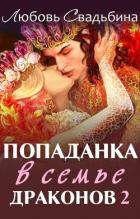 Книга Попаданка в семье драконов 2 (СИ)