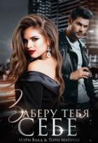 Книга Заберу тебя себе (СИ)