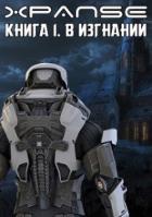 Книга В Изгнании (СИ)