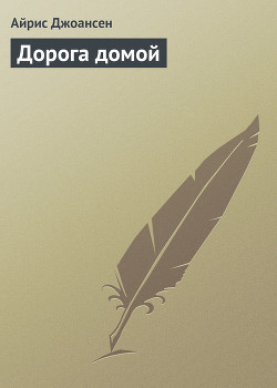 Книга Дорога домой