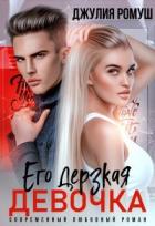Книга Его дерзкая девочка (СИ)