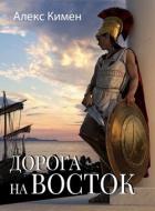 Книга Дорога на Восток 1 (СИ)