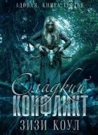 Книга Сладкий конфликт (ЛП)