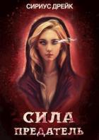 Книга Предатель (СИ)