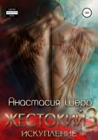 Книга Жестокий 3. Искупление