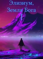 Книга Земля Бога. Том 1 (СИ)
