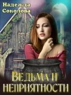 Книга Ведьма и неприятности (СИ)
