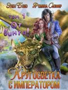 Книга От винта! Или кругосветка с императором (СИ)