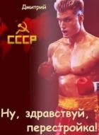 Книга Ну, здравствуй, перестройка! (СИ)