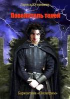 Книга Повелитель теней. Том 1 (СИ)