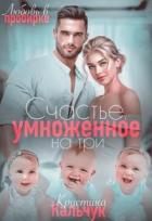 Книга Счастье, умноженное на три (СИ)
