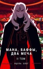 Книга Мана, Баффы, Два меча 2 (СИ)