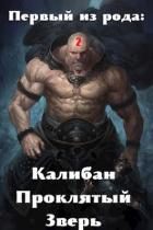 Книга Первый из рода: Калибан, Проклятый зверь (СИ)