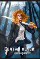 Книга Святая Мечей: Линарис (СИ)