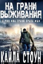 Книга На грани выживания (ЛП)