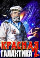 Книга Красная галактика. Том 2 (СИ)