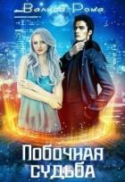 Книга Побочная Судьба (СИ)