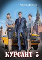 Книга Назад в СССР 5 (СИ)