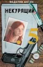 Книга Некурящий 5 (СИ)
