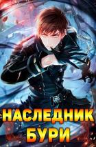 Книга Наследник Бури (СИ)