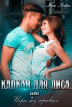 Книга Капкан для Лиса, или Игра без правил (СИ)
