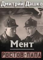 Книга Ростов-папа (СИ)